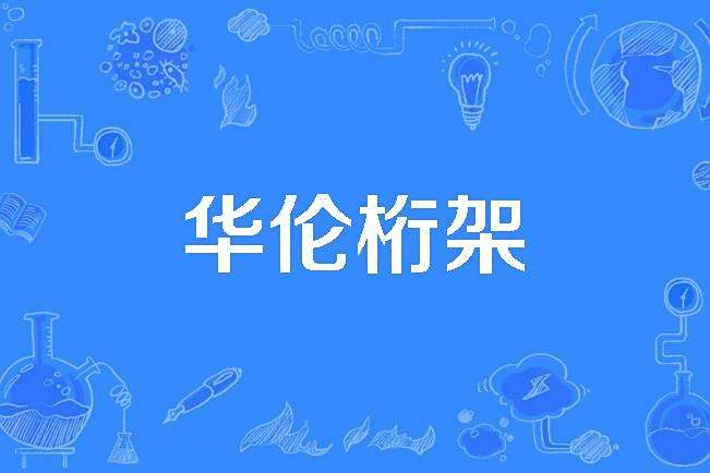 華倫桁架