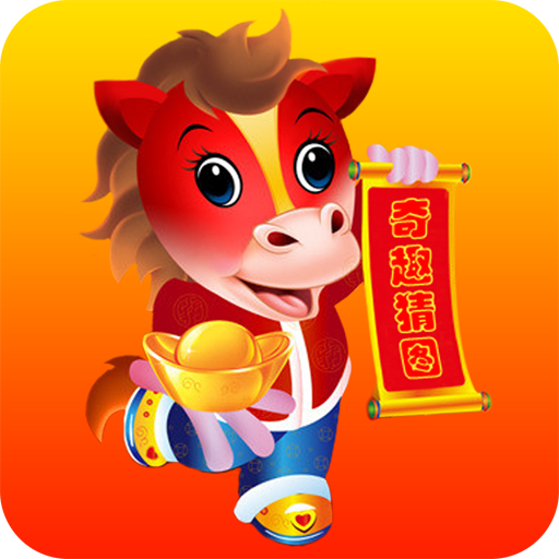 奇趣猜圖 奇趣猜圖
