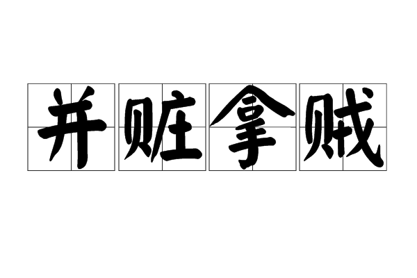 並贓拿賊 並贓拿賊