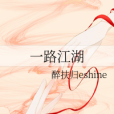 一路江湖 一路江湖