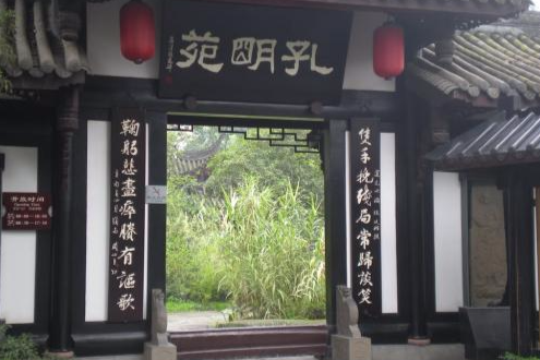孔明苑