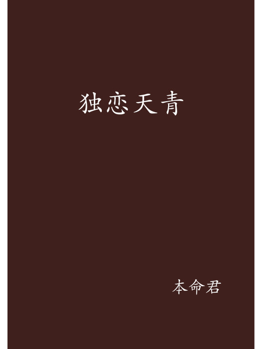 獨戀天青 獨戀天青