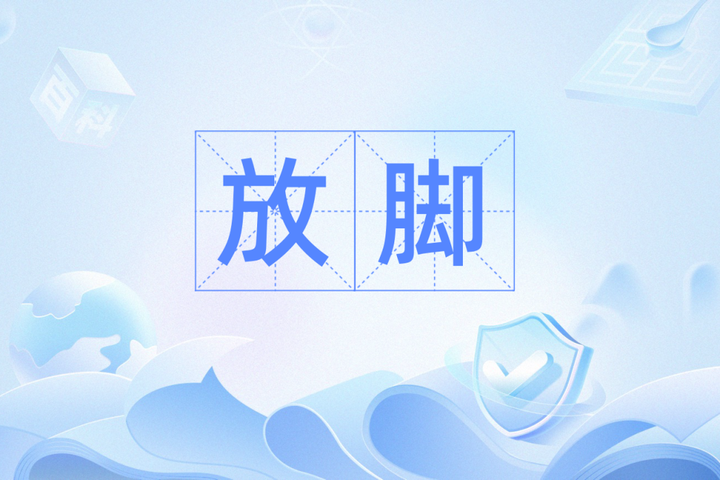 放腳 放腳