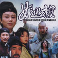女巡按(1998年孫翠鳳、陳道明主演台灣電視劇)