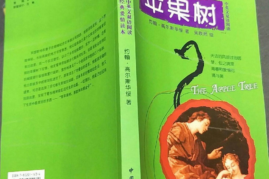 蘋果樹(英國作家高爾斯華綏著中篇小說)