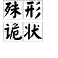殊形詭狀 殊形詭狀