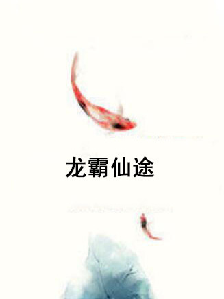 龍霸仙途 龍霸仙途