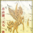 天馬一族 天馬一族