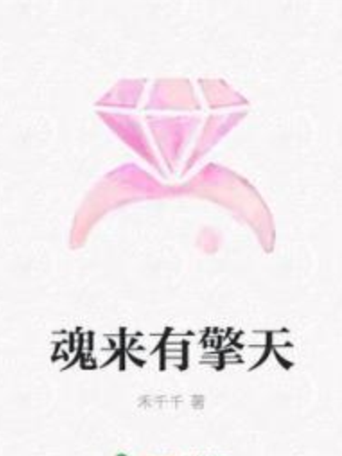 魂來有擎天 魂來有擎天