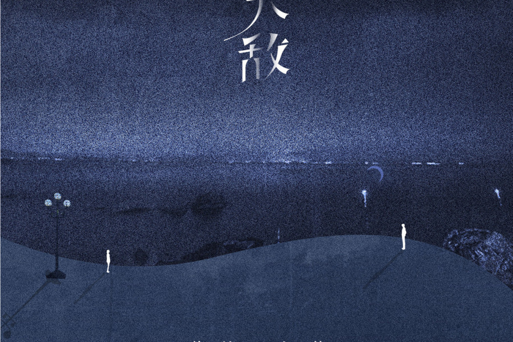 天敵(你的上好佳演唱的歌曲) 天敵(你的上好佳演唱的歌曲)