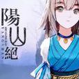 陽山絕 陽山絕