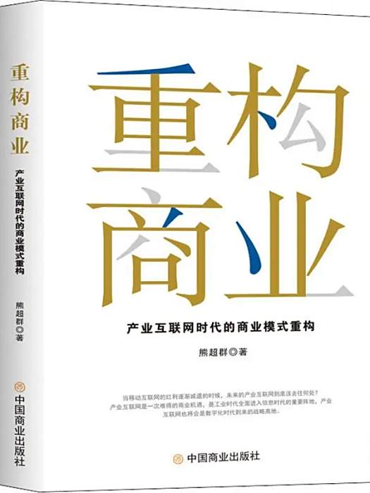 重構商業(2019年中國商業出版社出版的圖書) 重構商業(2019年中國商業出版社出版的圖書)