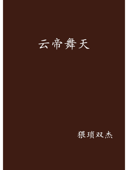 雲帝舞天 雲帝舞天