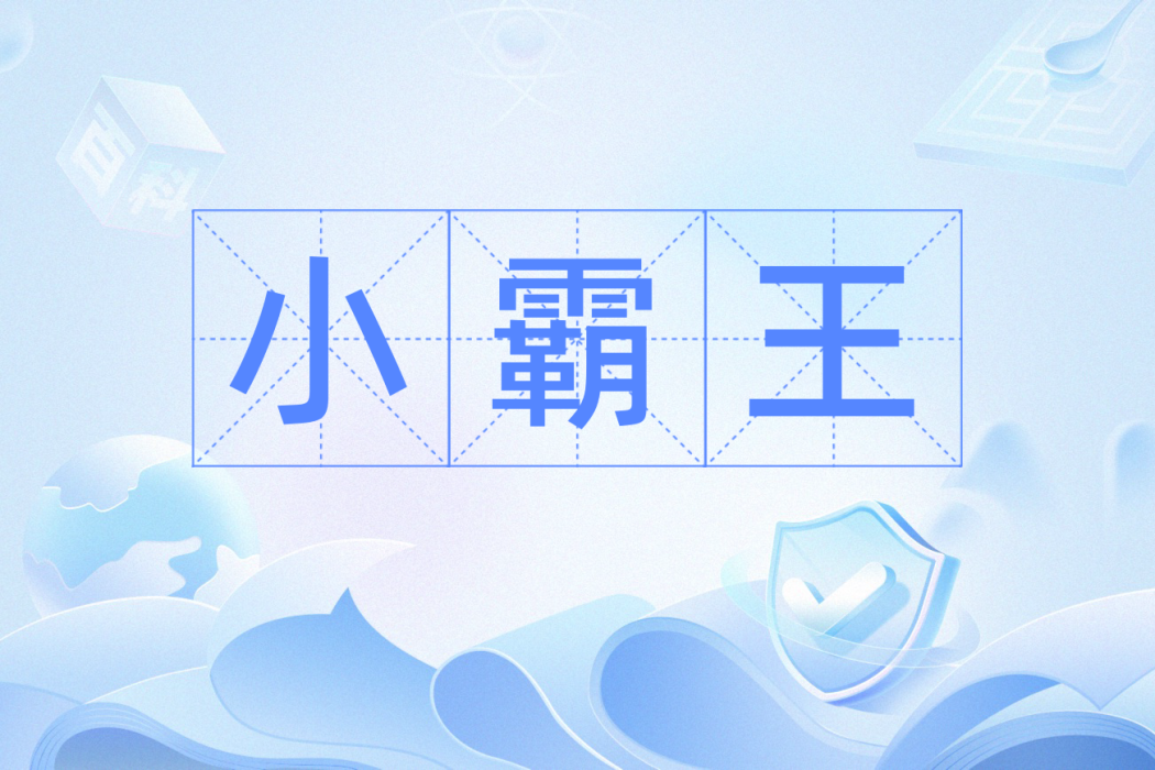 小霸王(漢語辭彙) 小霸王(漢語辭彙)
