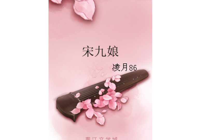 宋九娘 宋九娘