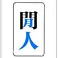 閒人手札 閒人手札