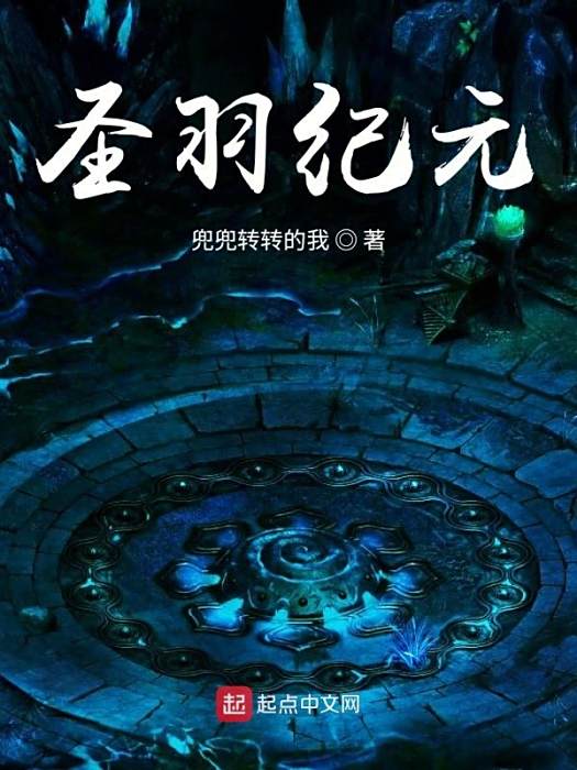 聖羽紀元