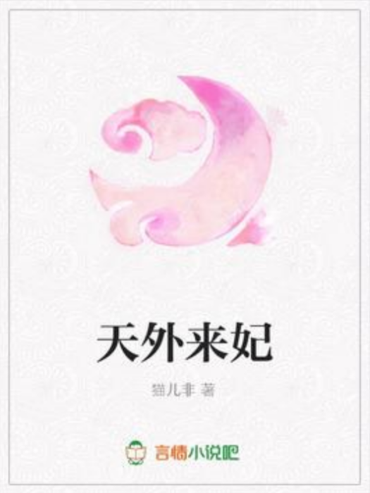 天外來妃 天外來妃