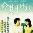 分期付款(劉偉執導電影) 分期付款(劉偉執導電影)
