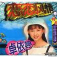 戀戀風情 戀戀風情