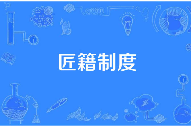 匠籍制度 匠籍制度