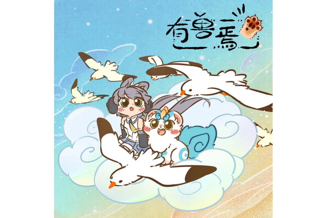 有獸焉(洛天依演唱歌曲) 有獸焉(洛天依演唱歌曲)