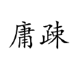 庸疎 庸疎