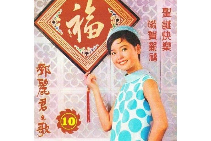恭喜恭喜(鄧麗君演唱的歌曲) 恭喜恭喜(鄧麗君演唱的歌曲)