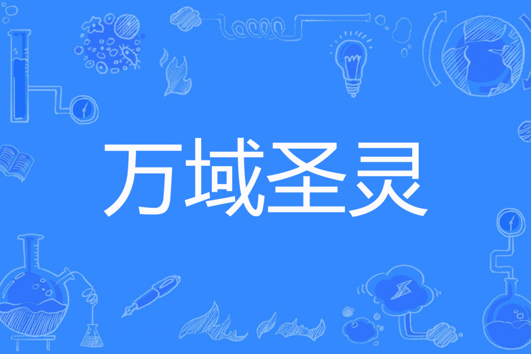 萬域聖靈 萬域聖靈