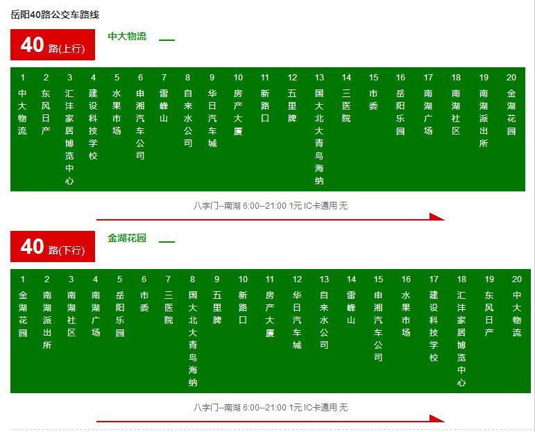 岳陽公交40路 岳陽公交40路
