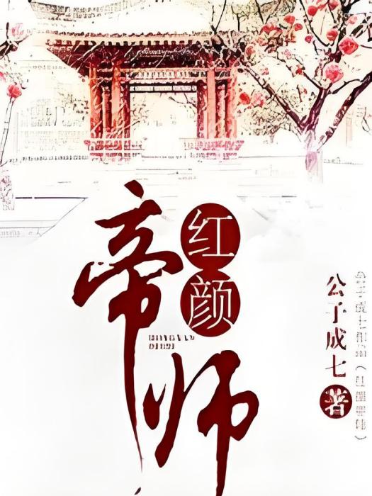 紅顏帝師 紅顏帝師