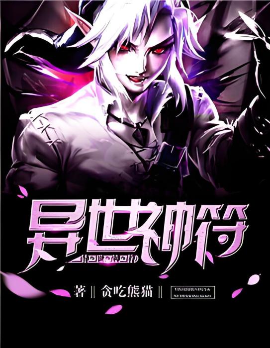 異世神符 異世神符