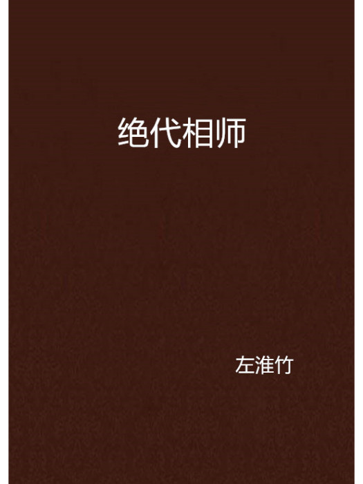 絕代相師 絕代相師