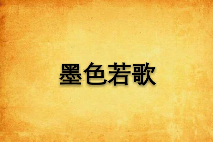 墨色若歌 墨色若歌