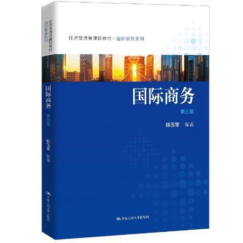 國際商務(2020年中國人民大學出版社出版的圖書) 國際商務(2020年中國人民大學出版社出版的圖書)