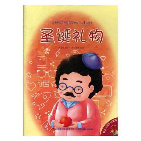聖誕禮物(2017年吉林出版集團出版的圖書) 聖誕禮物(2017年吉林出版集團出版的圖書)