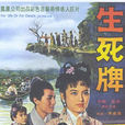 生死牌(1961年李晨風執導香港電影) 生死牌(1961年李晨風執導香港電影)