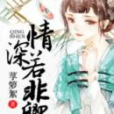 情深若非卿 情深若非卿