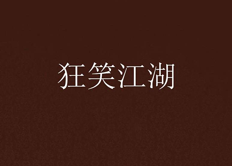 狂笑江湖 狂笑江湖