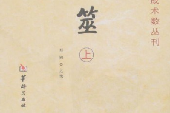 卜筮(2008年華齡出版社出版的圖書) 卜筮(2008年華齡出版社出版的圖書)