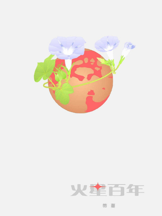 火星百年 火星百年