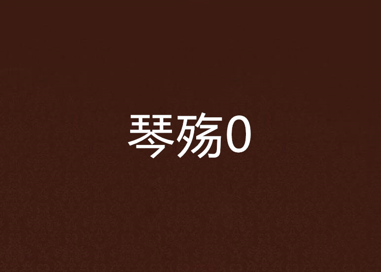琴殤0 琴殤0