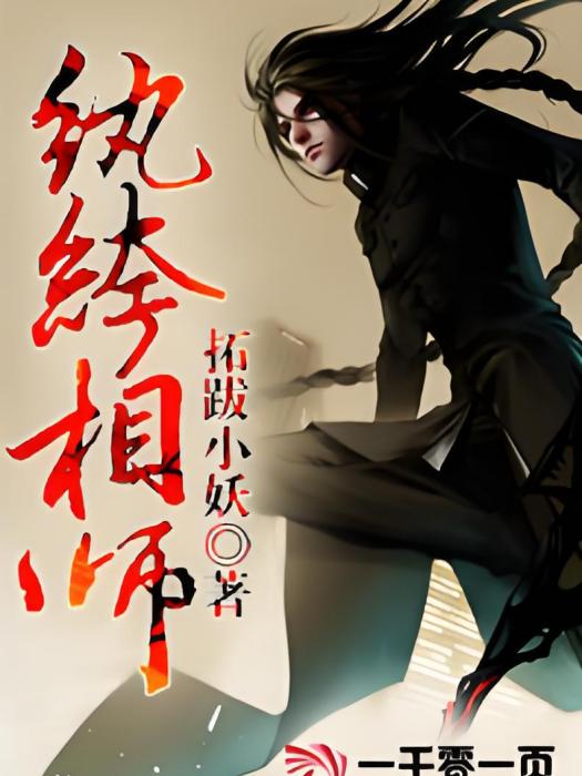 紈絝相師(拓跋小妖創作的網路小說) 紈絝相師(拓跋小妖創作的網路小說)