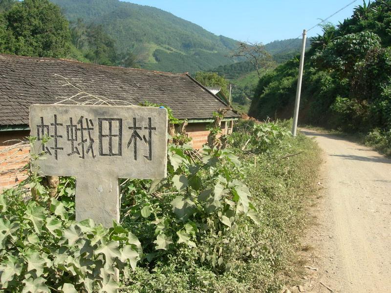 蚌蛾田村 蚌蛾田村