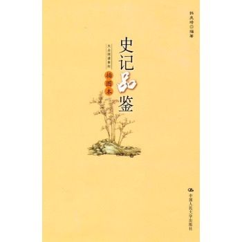 史記品鑑 史記品鑑