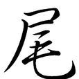 尾(漢字)