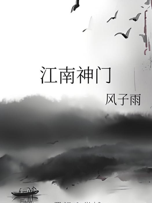 江南神門 江南神門