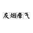 灰煙瘴氣 灰煙瘴氣