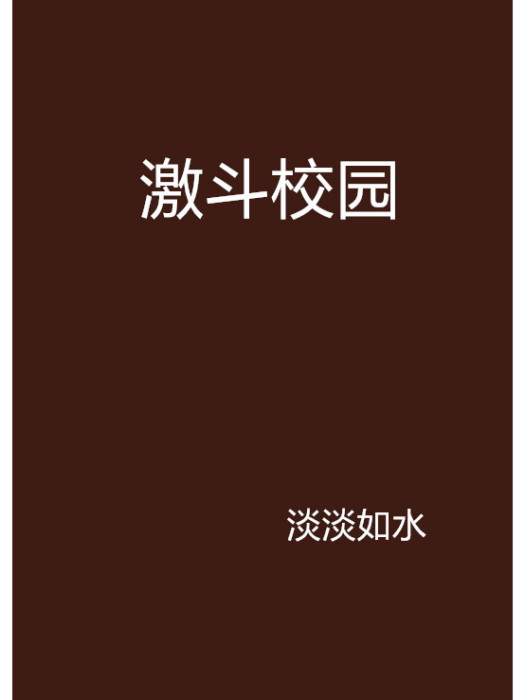 激鬥校園 激鬥校園