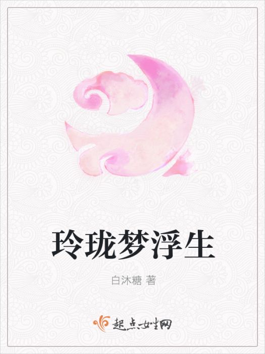 玲瓏夢浮生 玲瓏夢浮生